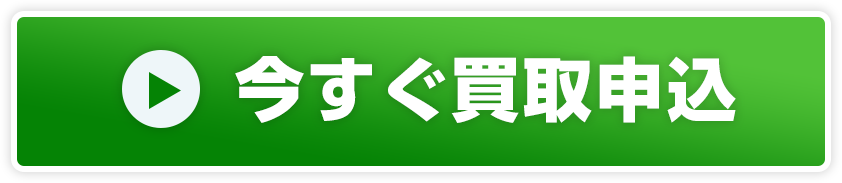 カンタンお申し込み